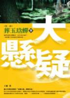 大懸疑第一部：葬玉琀蟬（下）