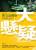 大懸疑第一部：葬玉琀蟬（下）