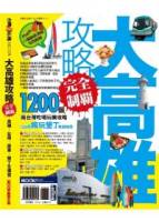 大高雄攻略完全制霸 高雄.台南.屏東.墾丁全導覽