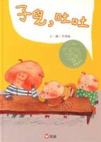 子兒吐吐（中英雙語書+CD）