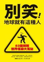 別笑！地球就有這種人：83國導遊世界怪癖大蒐秘