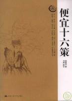 便宜十六策