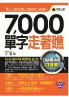 7 000單字走著瞧 附MP3