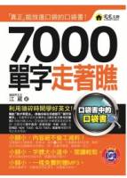 7 000單字走著瞧 附MP3