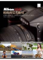 Nikon DSLR相機的完美應用：結構功能解說 人物風景實拍與閃燈技巧傳授