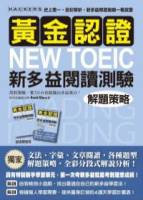 黃金認證NEW TOEIC 新多益閱讀測驗解題策略 【雙書裝．全彩解析】