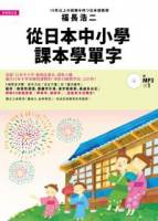 從日本中小學課本學單字：體驗日本小學老師授課慣用的「穿針引線教學法」 附1MP3