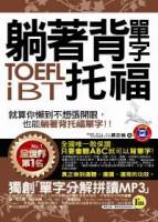 躺著背單字TOEFL iBT托福 附贈1MP3+防水書套