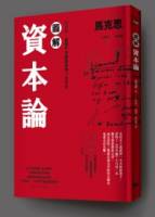 圖解資本論 經濟學，這輩子非徹底弄懂一次不可