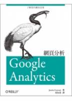 Google Analytics網頁分析：了解您的網站訪客
