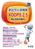 架站可以很簡單：XOOPS 2.5 網站架設與應用 附450分鐘影音教學檔