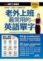 老外上班最常用的英語單字數位學習版【書+ 1片電腦互動光碟 含朗讀MP3功能 】
