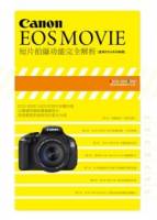 Canon EOS MOVIE 短片拍攝功能完全解析