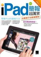 我的iPad簡報超厲害！