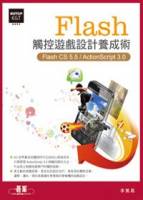 Flash觸控遊戲設計養成術 Flash CS 5.5 ActionScript 3.0，附範例檔 CS5.5試用版