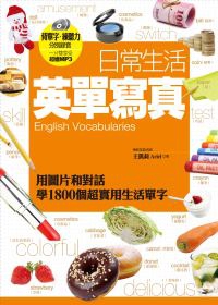 日常生活英單寫真：用圖片和對話學1800個超實用生活單字 （背單字、練聽力 分別錄音 一片雙享受超值MP3光碟）