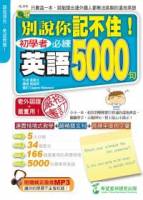 別說你記不住：初學者必練英語5000句（1書+1MP3）