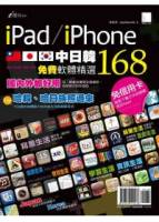 iPad iPhone中．日．韓免費軟體精選168