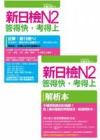 新日檢N2答得快，考得上：完全吻合JLPT試題本與詳解本+新制聽解模擬試題MP3+28個N2必考句型速記卡