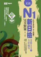 新日檢N1完全對策：文法（超值收錄300題模擬試題＋中譯，隨書附贈考前10日快速複習卡）