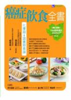 癌症飲食全書 附別冊增訂版