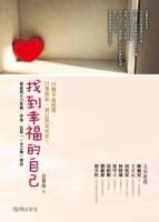 找到幸福的自己：賴佩霞大力推薦 拜倫．凱蒂「一念之轉」親授