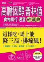 高膽固醇普林值食物排行速查輕圖典：這樣吃，馬上能降三高 排痛風！