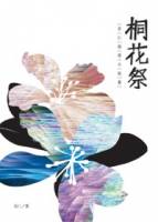 桐花祭：呂仁推理小說集