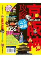 京阪神攻略完全制霸2012 ~ 2013