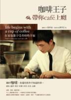 咖啡王子帶你cafe上癮：在家也能享受香醇的幸福