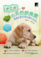 狗狗的天然飲食書：健康鮮食料理的實作祕訣 附CD