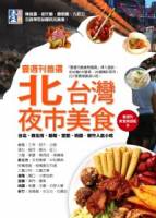 壹週刊首選 北台灣夜市美食：台北．新北市．基隆．宜蘭．桃園．新竹人氣小吃