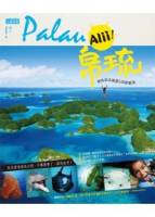 Alii！帛琉：被時間浪潮遺忘的蔚藍海