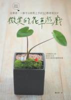 微笑的花草遊戲：沒學過，一樣可以輕鬆上手的30種植栽設計