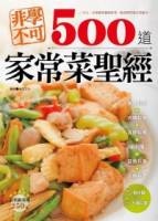 非學不可500道家常菜聖經 全彩