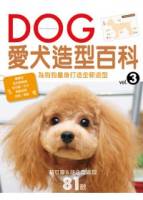 DOG愛犬造型百科Vol.3