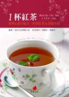 1杯紅茶：經典 流行配方 世界紅茶 茶器介紹