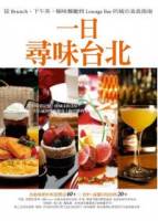 一日，尋味台北：從Brunch 下午茶 極味餐廳到Lounge Bar的城市美食指南