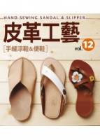 皮革工藝Vol.12：手縫涼鞋＆便鞋