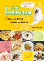 主人上菜！愛犬健康料理食譜