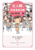 女人啊，就是這麼回事：菜鳥上班族的第1堂課