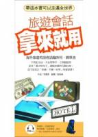 旅遊會話拿來就用：帶這本書可以走遍全世界 附MP3