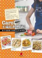 Carol不藏私料理廚房：新手也能變大廚的90堂必修課