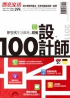 2011新世代生活風格嚴蒐100設計師