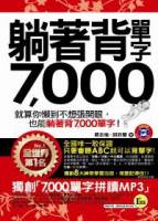 躺著背單字7 000（附防水書套+1MP3）