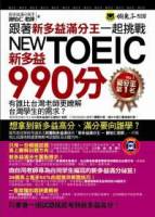 跟著新多益滿分王一起挑戰新多益NEW TOEIC 990分（附1MP3）