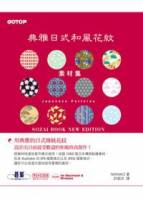典雅日式和風花紋素材集：收錄1050張圖 附圖樣CD