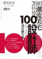 2010潮流美宅特搜100設計師