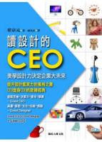 讀設計的CEO：美學設計力決定企業大未來