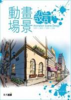 動畫場景設計：空間 造型 色調 光線